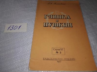 Лот: 19344078. Фото: 1. Глинка и Пушкин, Поляновский Георгий... Мемуары, биографии