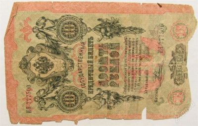 Лот: 1751417. Фото: 1. 10 рублей 1909 г. Россия, СССР, страны СНГ