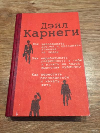 Лот: 13597421. Фото: 1. Дейл Карнеги "Как завоевывать... Психология