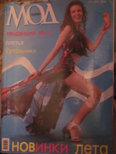 Лот: 3987736. Фото: 1. Журнал МОД №2 (482) 2006. Рукоделие