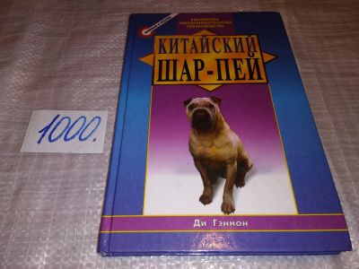 Лот: 15616602. Фото: 1. Ди Гэннон, Китайский шар - пей... Домашние животные