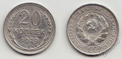 Лот: 5592331. Фото: 1. 20 копеек 1929. Россия и СССР 1917-1991 года
