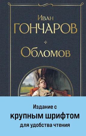 Лот: 24618887. Фото: 1. Иван Гончаров "Обломов". Крупный... Художественная