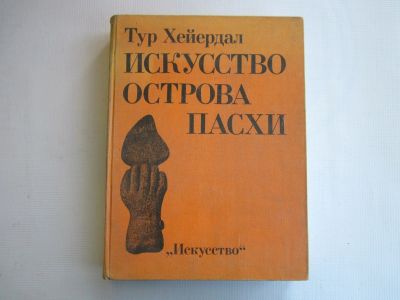 Лот: 18121833. Фото: 1. Т.Хейердал "Искусство острова... Путешествия, туризм