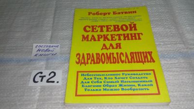 Лот: 11501039. Фото: 1. Сетевой маркетинг для здравомыслящих... Реклама, маркетинг