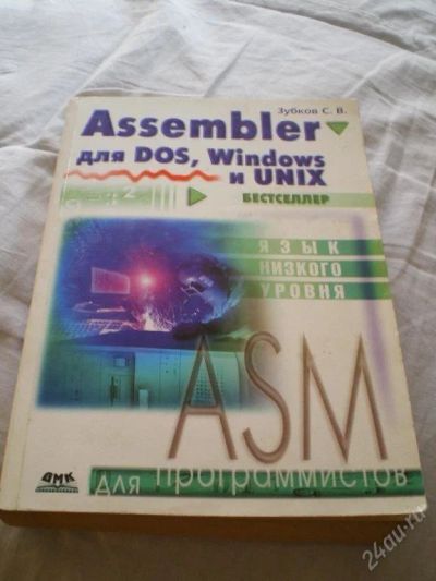 Лот: 116319. Фото: 1. Assembler для DOS, Windows и UNIX... Самоучители