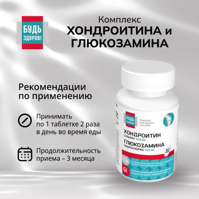 Лот: 25078712. Фото: 1. Будь Здоров Комплекс Хондроитина... Народная медицина, БАДы
