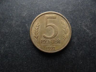 Лот: 7694865. Фото: 1. 5 рублей 1992 Л Россия (П031). Россия после 1991 года