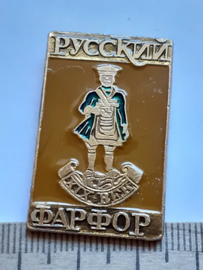 Лот: 19609963. Фото: 1. ( №14098) значки, Русский фарфор. Сувенирные