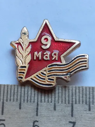 Лот: 25240460. Фото: 1. ( №17876) значки праздники,Советская... Сувенирные