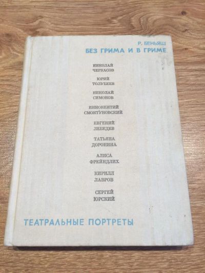 Лот: 10188524. Фото: 1. Раиса Беньяш "Без грима и в гриме... Мемуары, биографии