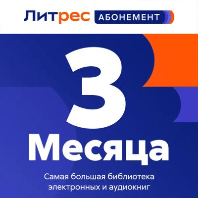 Лот: 22222248. Фото: 1. Подписка ЛитРес Абонемент на 3... Электронные книги