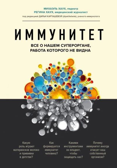 Лот: 16993352. Фото: 1. "Иммунитет. Все о нашем супероргане... Традиционная медицина
