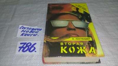 Лот: 13310235. Фото: 1. Ластбадер Э. Вторая кожа: Роман... Художественная
