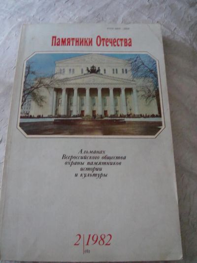 Лот: 4460174. Фото: 1. Памятники Отечества. Альманах... История