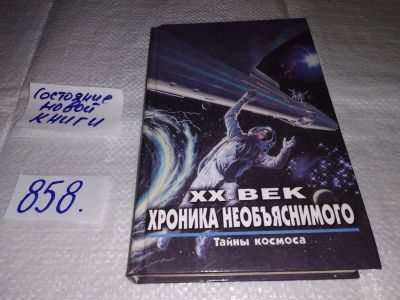 Лот: 18730556. Фото: 1. Зигуненко С.Н. XX век. Хроника... Религия, оккультизм, эзотерика