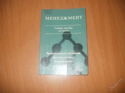 Лот: 2087740. Фото: 1. менеджмент учебное пособие для... Для вузов
