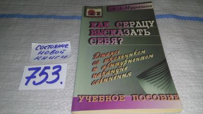 Лот: 12644424. Фото: 1. Мурашов А., Как сердцу высказать... Психология