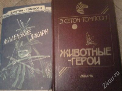 Лот: 486159. Фото: 1. Детские книги:Э Сетон-Томпсон... Художественная