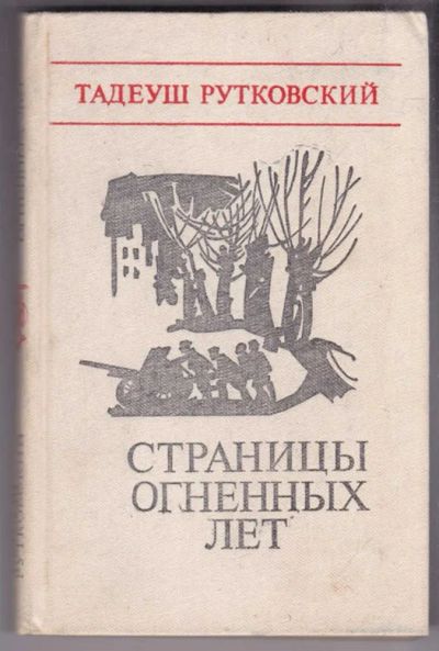 Лот: 23438504. Фото: 1. Страницы огненных лет | Воспоминания... Мемуары, биографии