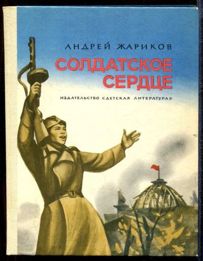 Лот: 23432811. Фото: 1. Солдатское сердце. Художественная для детей