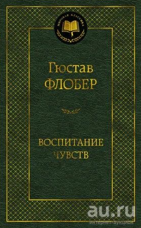 Лот: 18194273. Фото: 1. "Воспитание чувств" Флобер Г. Художественная