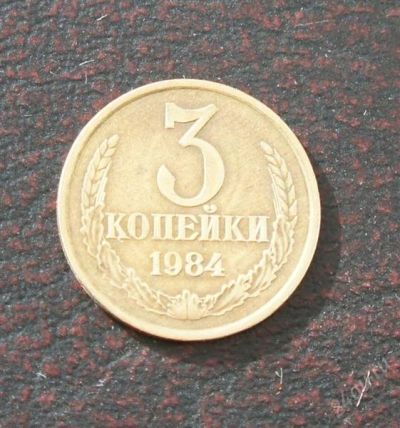 Лот: 2574119. Фото: 1. 3 копейки 1984г. Россия и СССР 1917-1991 года
