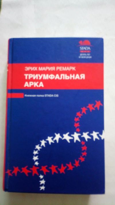 Лот: 15897078. Фото: 1. Книга Триумфальная арка. Э.М.Ремарк. Художественная