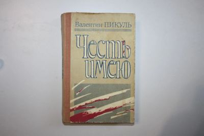Лот: 23328131. Фото: 1. Честь имею. Исповедь офицера российского... Художественная
