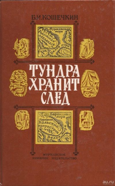 Лот: 16306736. Фото: 1. Кошечкин Борис - Тундра хранит... История