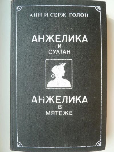 Лот: 9918305. Фото: 1. Анн и Серж Голон Анжелика и султан... Художественная