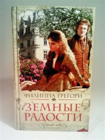 Лот: 1543767. Фото: 1. Земные радости (Филиппа Грегори... Художественная