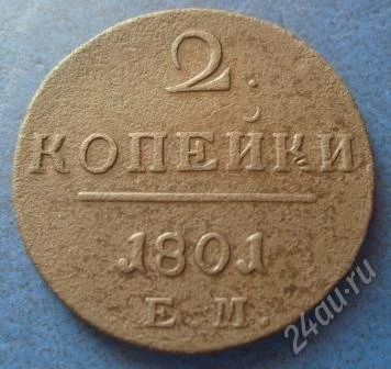 Лот: 848239. Фото: 1. 2 копейки 1801 года ЕМ (#185). Россия и СССР 1917-1991 года