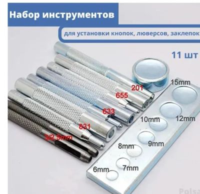 Лот: 20870652. Фото: 1. Набор 11 предметов для установки... Работа с кожей