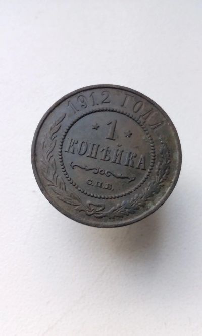 Лот: 13657956. Фото: 1. 1 одна копейка 1912 царская монета... Россия до 1917 года