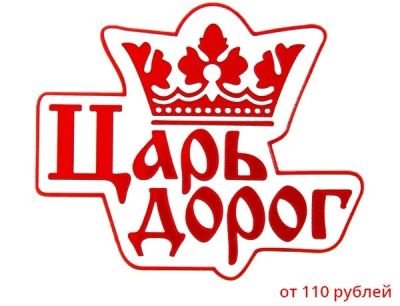 Лот: 5395287. Фото: 1. наклейка на авто "Царь дорог". Наклейки автомобильные