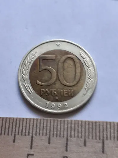 Лот: 24698471. Фото: 1. (№14254) 50 рублей 1992 год (ММД... Россия после 1991 года