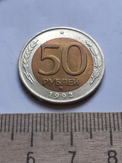Лот: 23535801. Фото: 1. (№14255) 50 рублей 1992 год (ММД... Россия после 1991 года