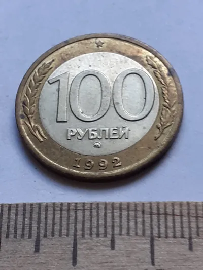 Лот: 24698474. Фото: 1. (№14256) 100 рублей 1992 год... Россия после 1991 года