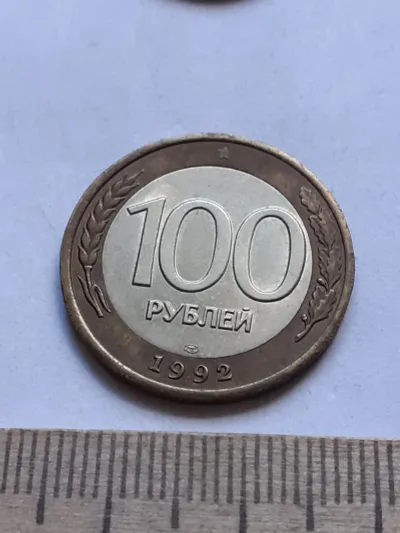 Лот: 21069875. Фото: 1. (№14258) 100 рублей 1992 год... Россия после 1991 года