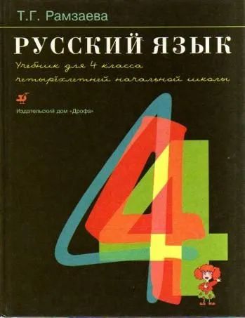 Лот: 23266047. Фото: 1. Рамзаева Тамара - Русский язык... Для школы