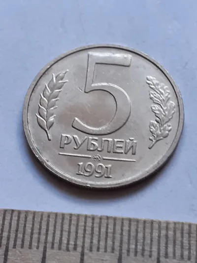 Лот: 24698468. Фото: 1. (№14266) 5 рублей 1991 год (ММД... Россия после 1991 года