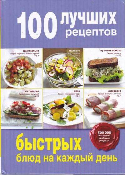 Лот: 23440597. Фото: 1. 100 лучших рецептов быстрых блюд... Домоводство