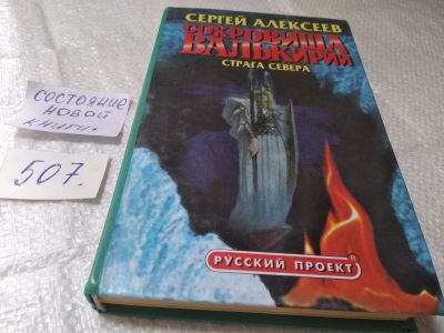 Лот: 19411494. Фото: 1. (3092317)Сокровища Валькирии... Художественная