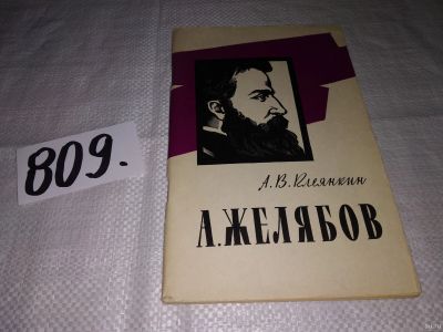 Лот: 13219918. Фото: 1. Андрей Желябов - герой `Народной... Мемуары, биографии