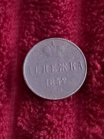 Лот: 20274387. Фото: 1. Денежка 1852 ем хорошая. Россия до 1917 года