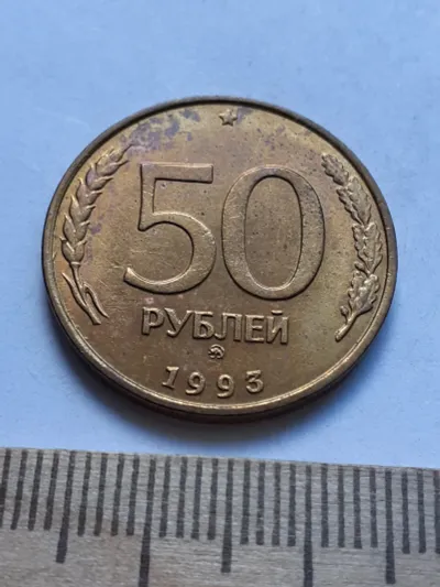 Лот: 24698463. Фото: 1. (№14283) 50 рублей 1993 год (ММД... Россия после 1991 года