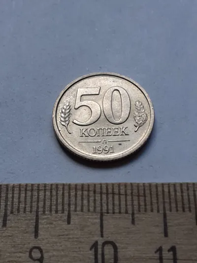 Лот: 24698447. Фото: 1. (№14293) 50 копеек 1991 год (Л... Россия после 1991 года