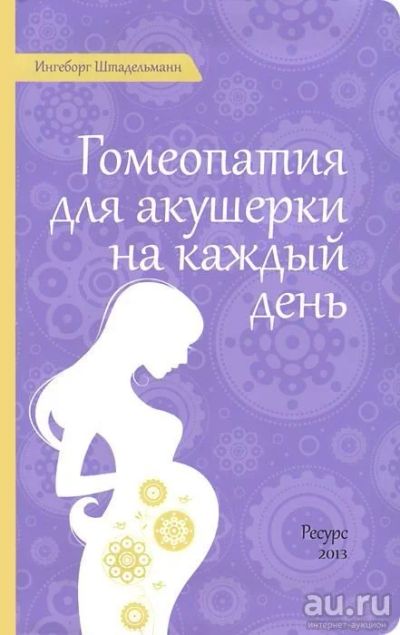 Лот: 13861670. Фото: 1. Книга "Гомеопатия для акушерки... Популярная и народная медицина
