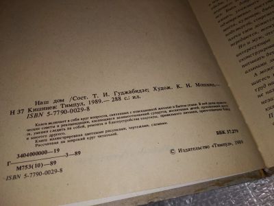 Лот: 14354960. Фото: 1. Гуджабидзе Т.И., Наш дом. Книга... Рукоделие, ремесла